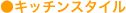 �L�b�`���X�^�C��
